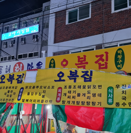 오복집 2호 대표 사진