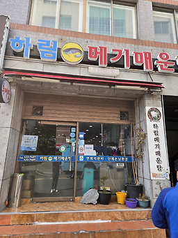하림메기매운탕 대표 사진