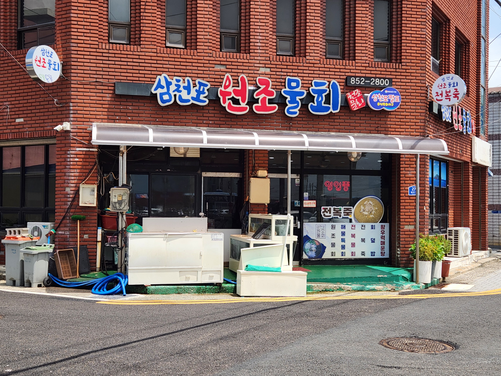 삼천포원조물회 대표 사진
