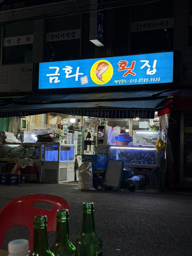 금화횟집 사진 3