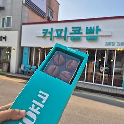 강릉당강릉커피콩빵 강문해변점 대표 사진
