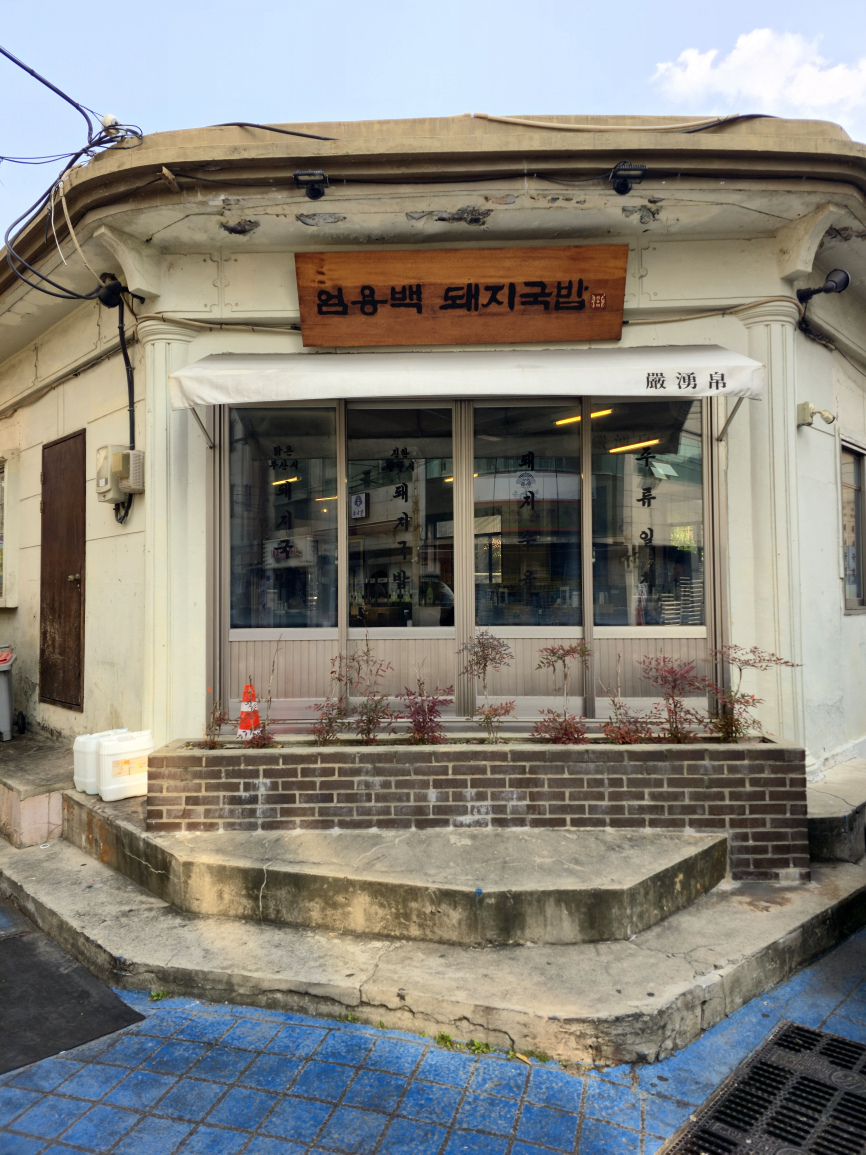 엄용백 돼지국밥 수영본점 사진 2