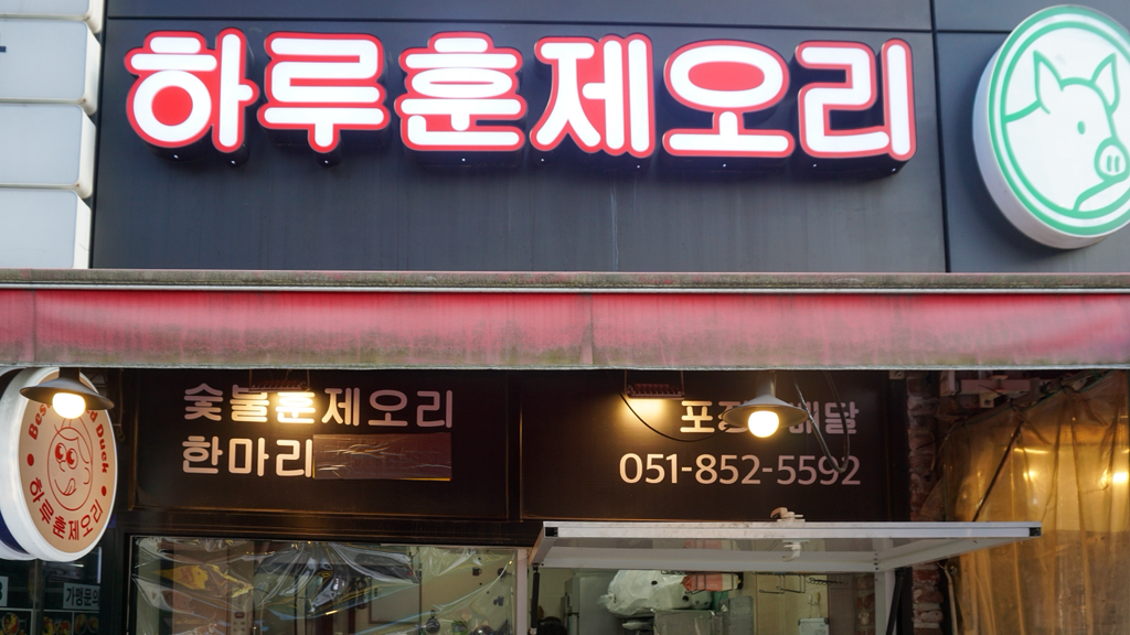 하루훈제오리 사진 2