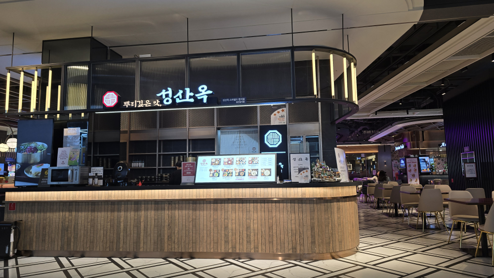 성산옥 스타필드시티명지 사진 2