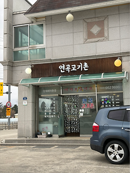 연곡고기촌 대표 사진