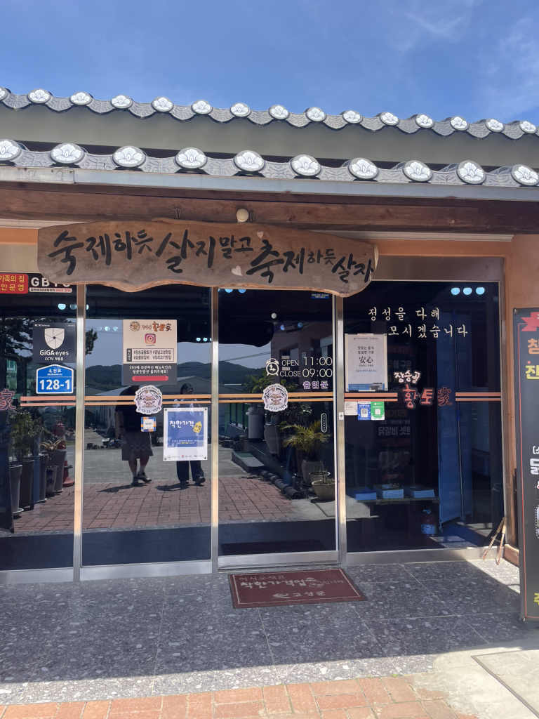 장승골황토가
