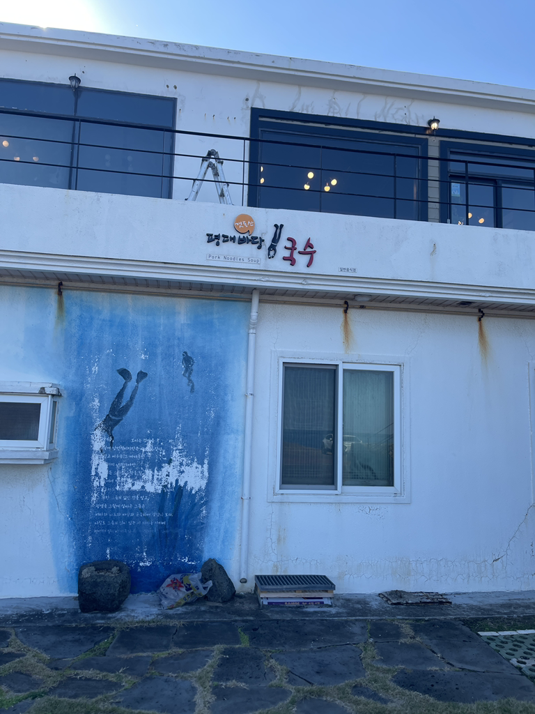 갯동산평대바당국수 사진 2