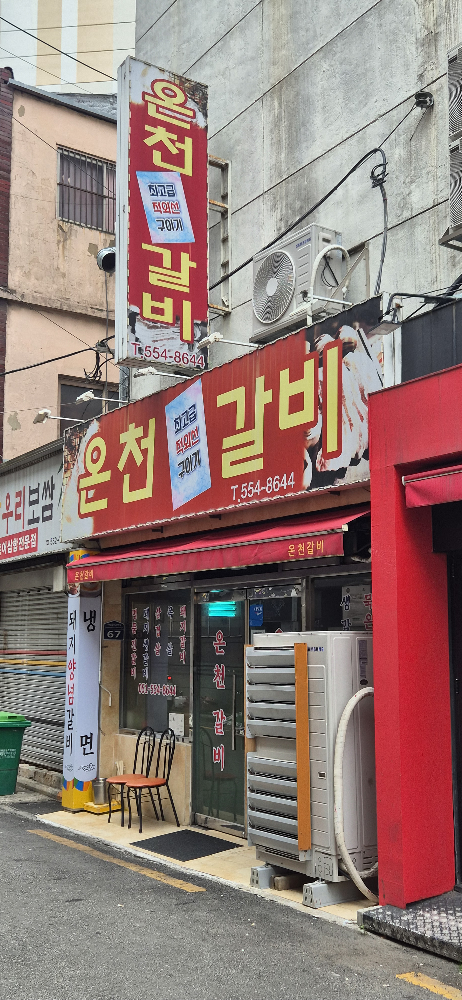 온천갈비 사진 2