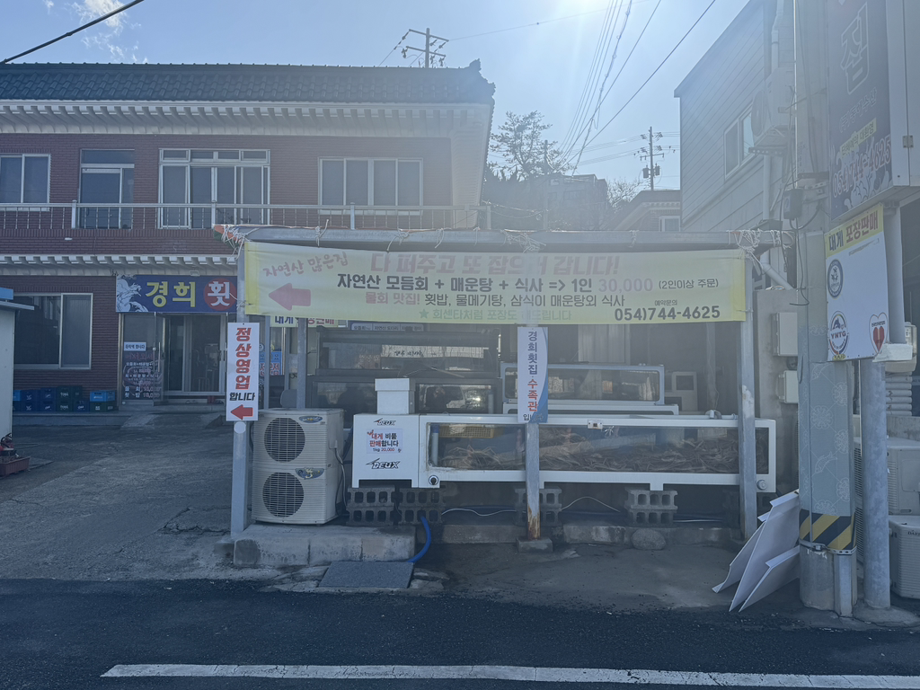 경희횟집 사진 2