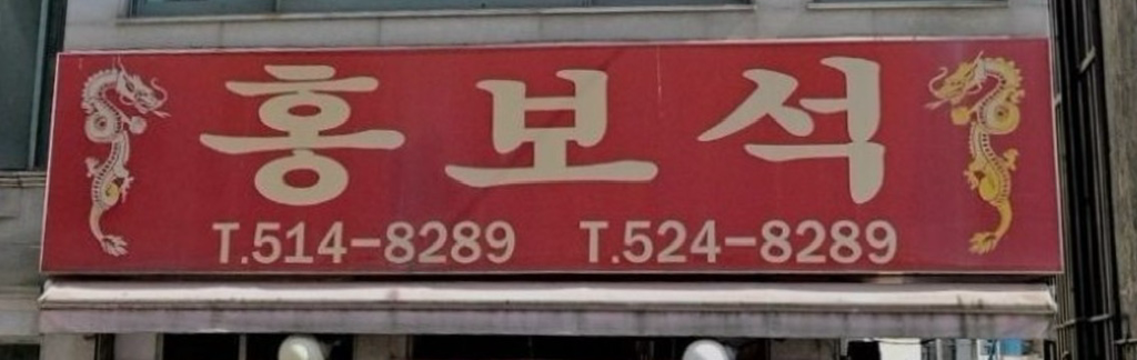홍보석 대표 사진