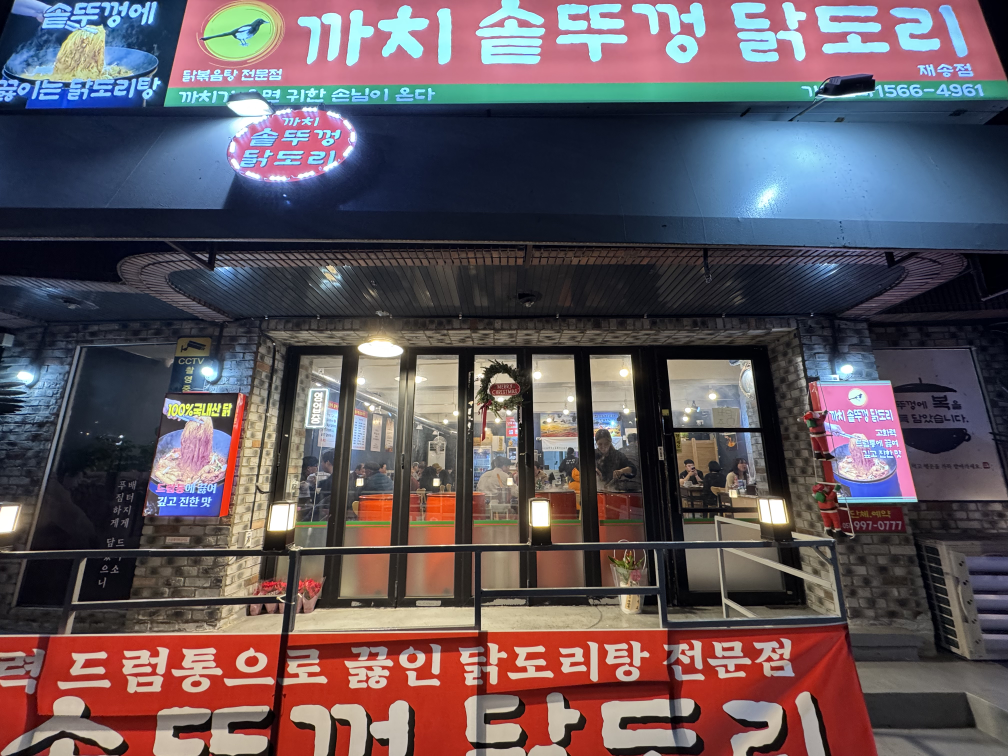 까치솥 뚜껑닭도리 재송점 사진 2