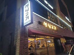 행님고기 대표 사진