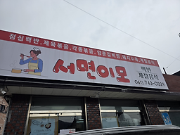 서면이모 대표 사진