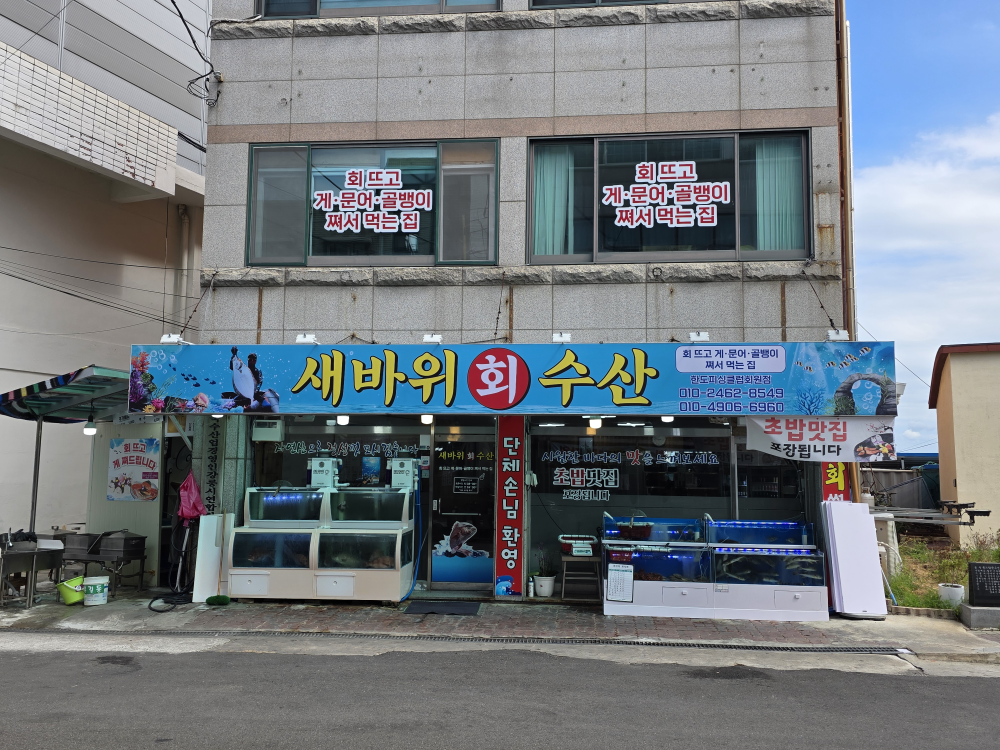 새바위회수산 대표 사진