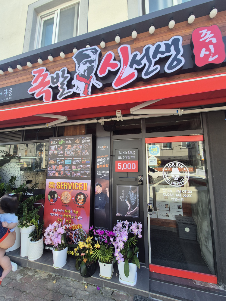 족발신선생 전남완도점 사진 2