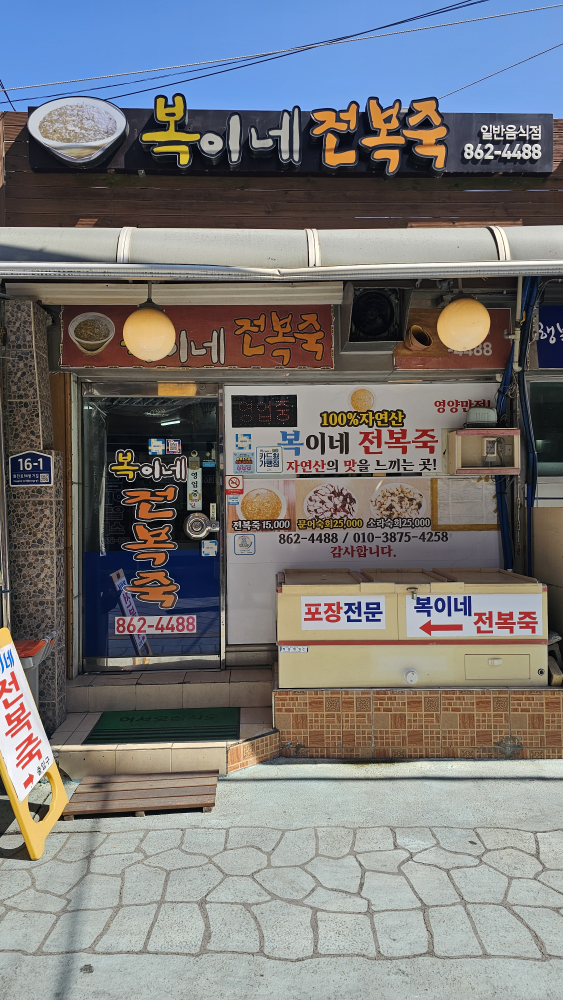 복이네전복죽 대표 사진