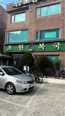 초원복국 대연점 사진 4