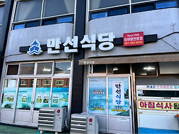만선식당 사진 2