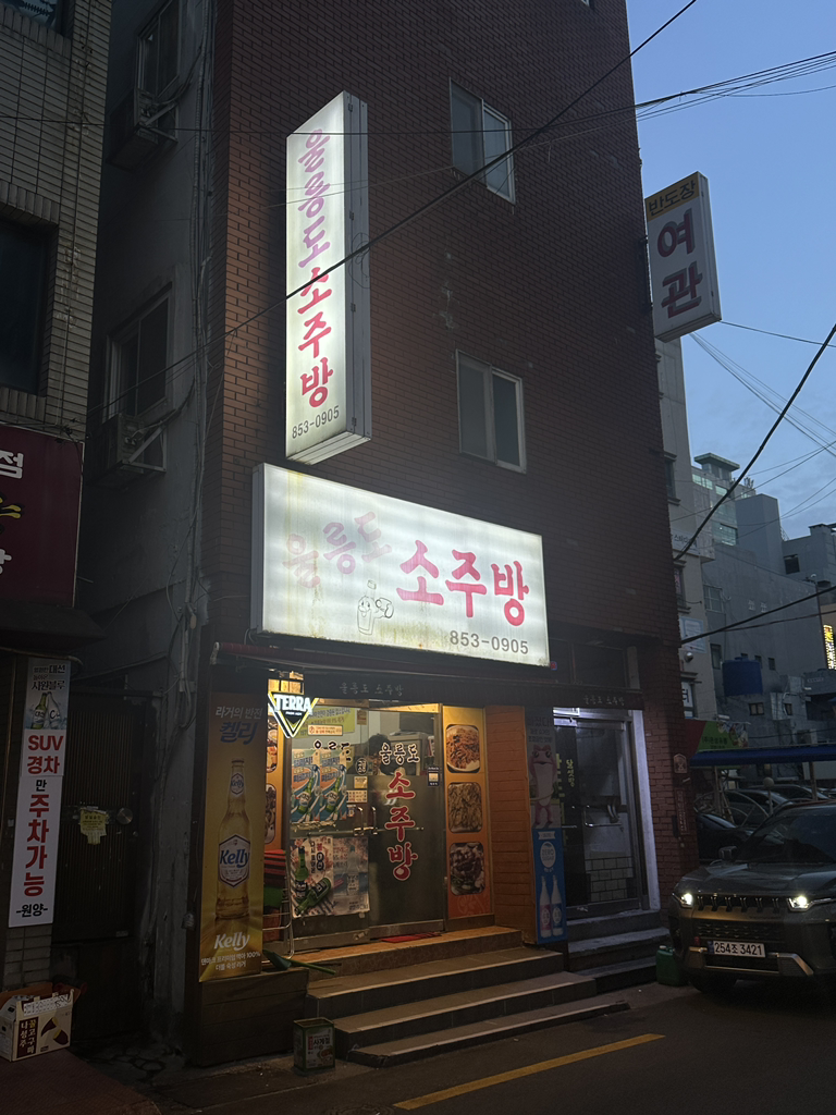 울릉도소주방 대표 사진