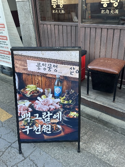 뭉텅 연신내점 사진 5