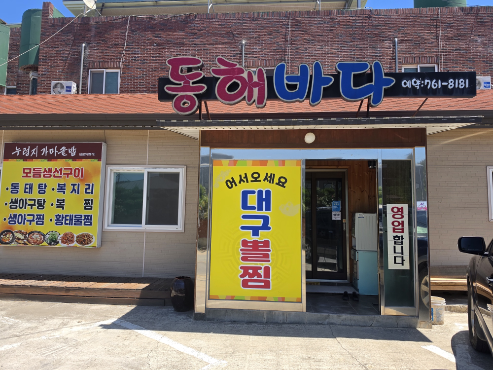 동해바다 대표 사진