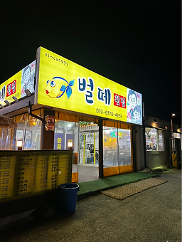 벌떼횟집 사진 3