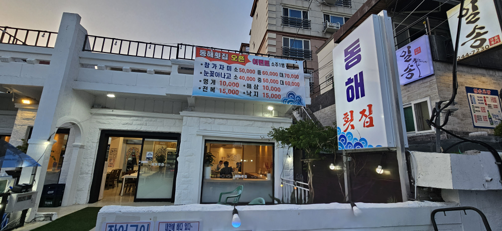 동해횟집 수영본점 사진 3