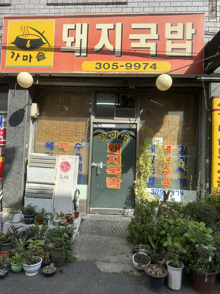 가마솥돼지국밥 대표 사진