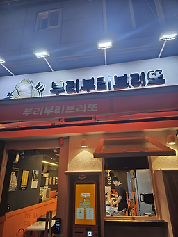 부리부리브리또 부경대점 대표 사진