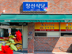 창선식당 사진 3