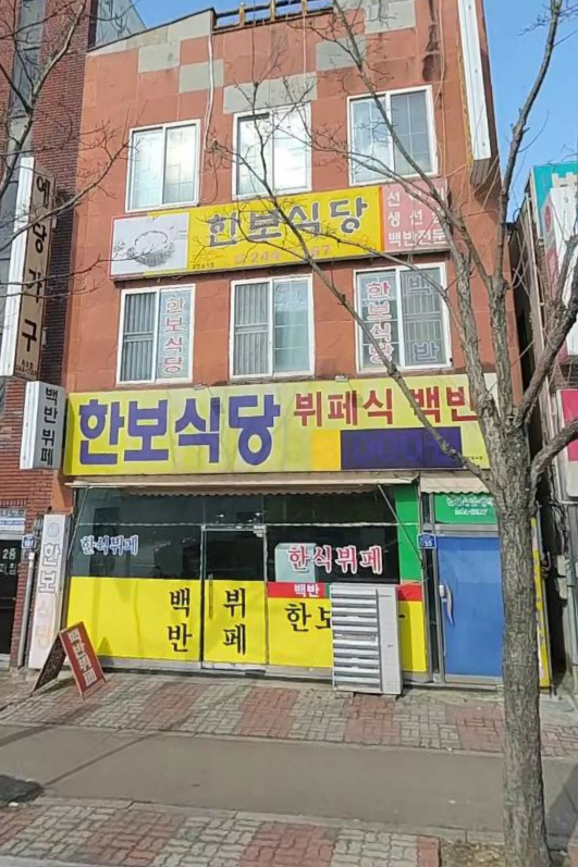 한보식당 대표 사진