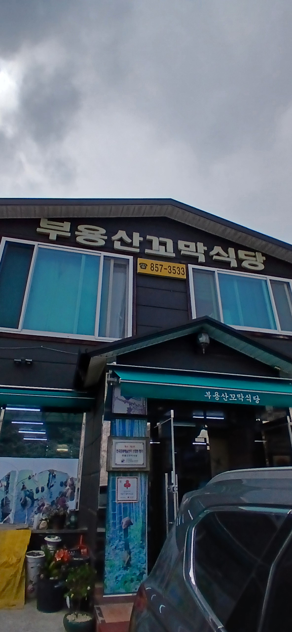 벌교부용산꼬막식당 대표 사진