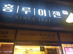 홍루이젠 남천점 대표 사진