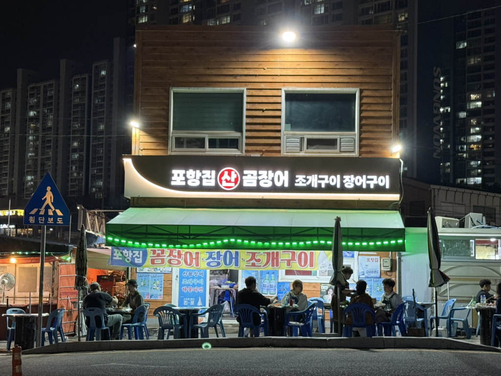 포항집 대표 사진