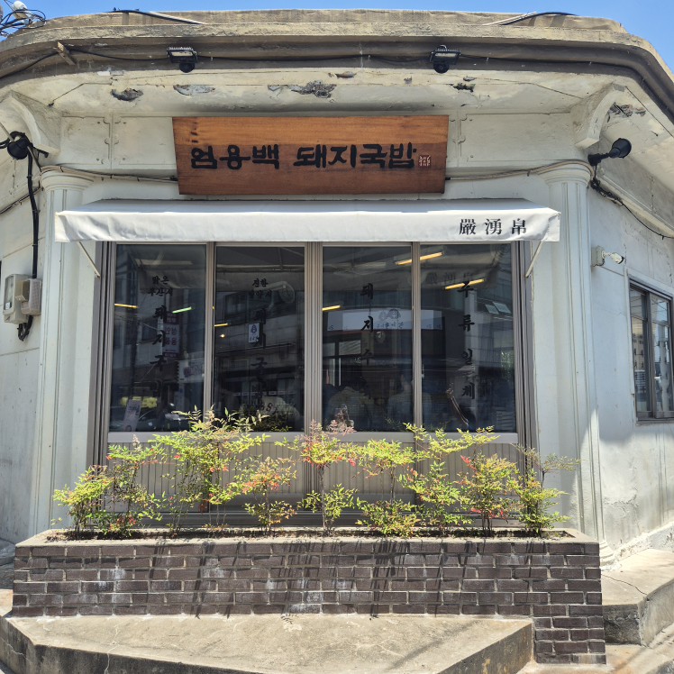 엄용백 돼지국밥 수영본점 사진 4