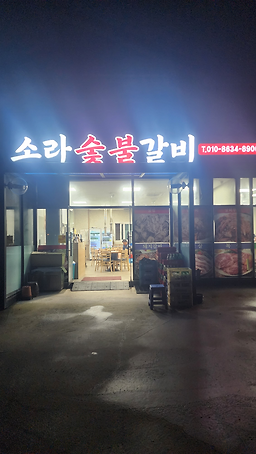 소라숯불갈비 사진 2