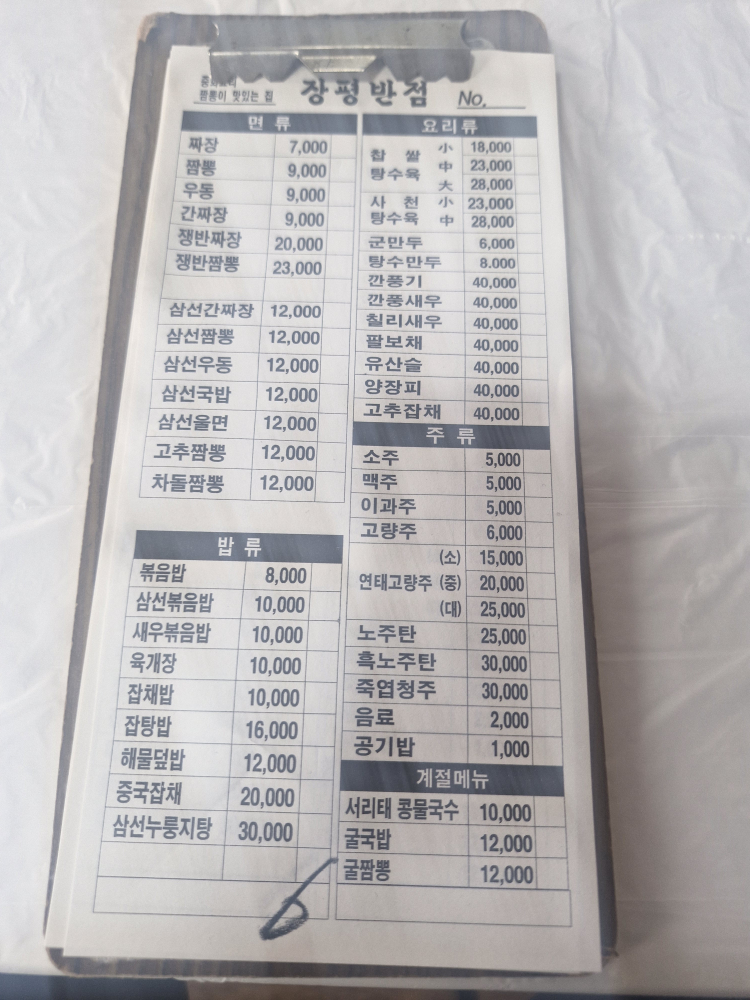 장평반점 사진 5