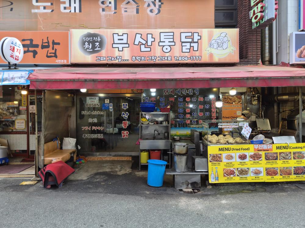 부산통닭 사진 2