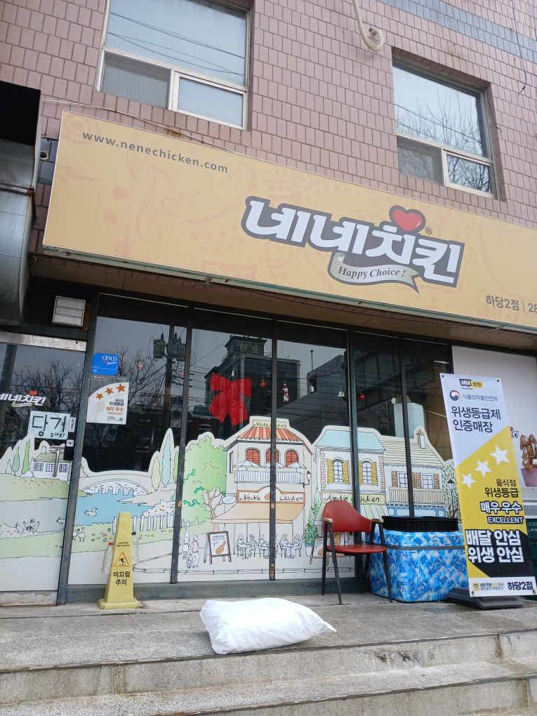 네네치킨 하당2점 대표 사진