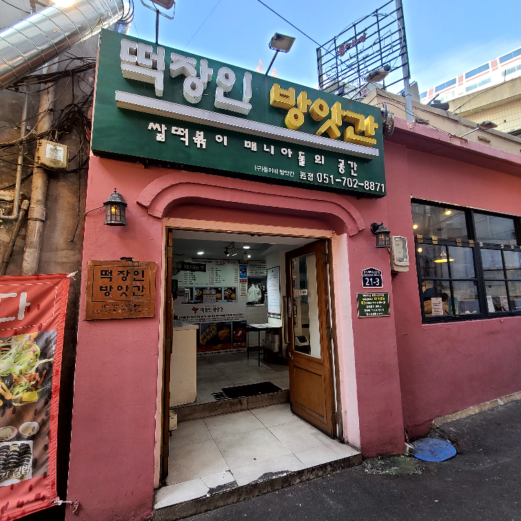 떡장인방앗간 본점 사진 3