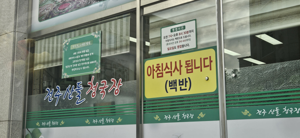 전주산들청국장 대표 사진
