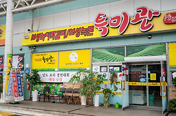 보성녹차떡갈비 보성녹돈 특미관 사진 6