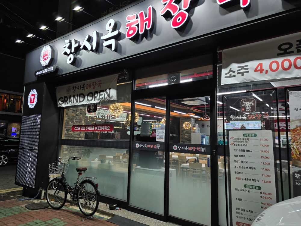 창시옥해장국 대표 사진