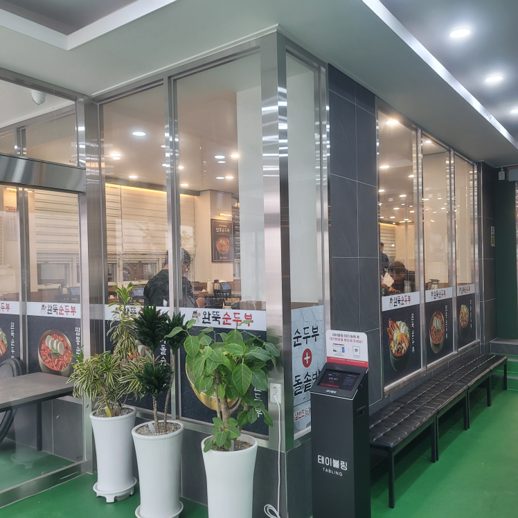 완뚝순두부 부산역점 대표 사진