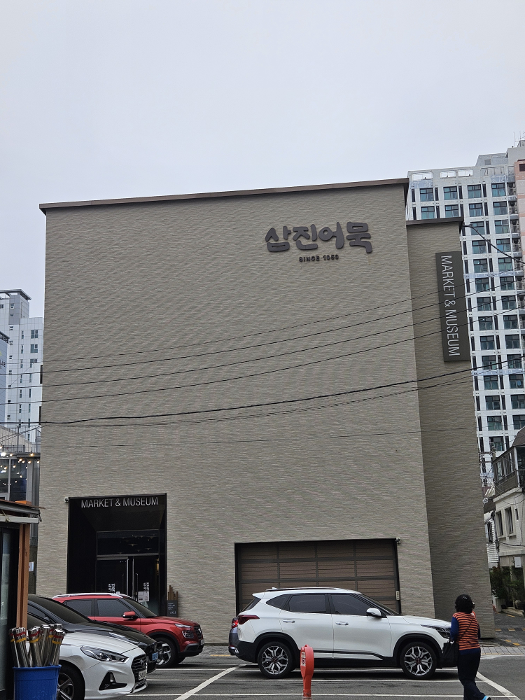 삼진어묵 영도본점 대표 사진