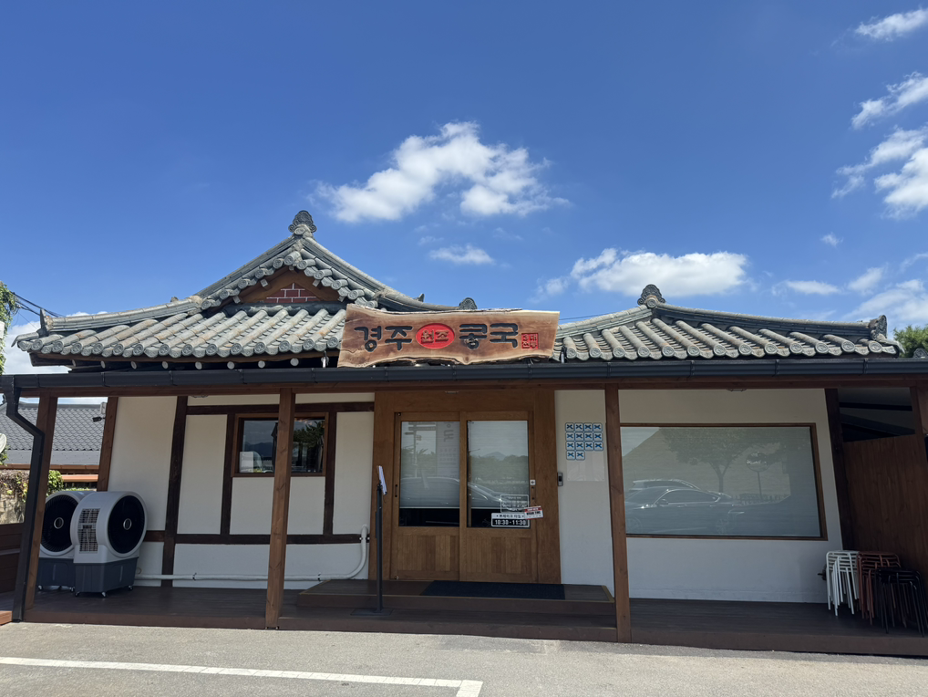 경주원조콩국 사진 3