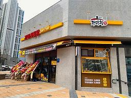 가마치통닭 신경주역점 대표 사진