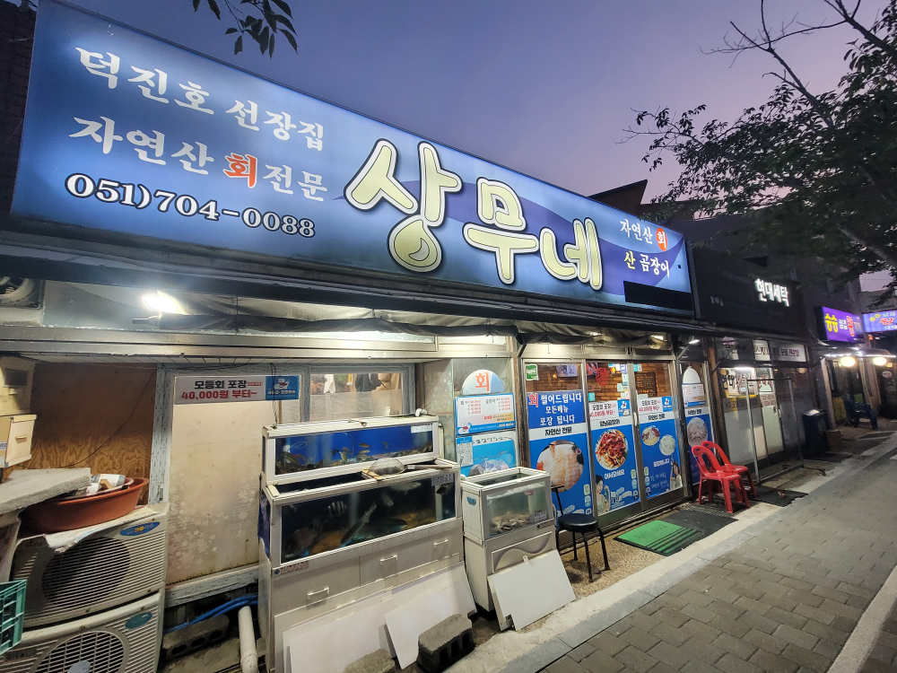 상무네횟집 사진 4