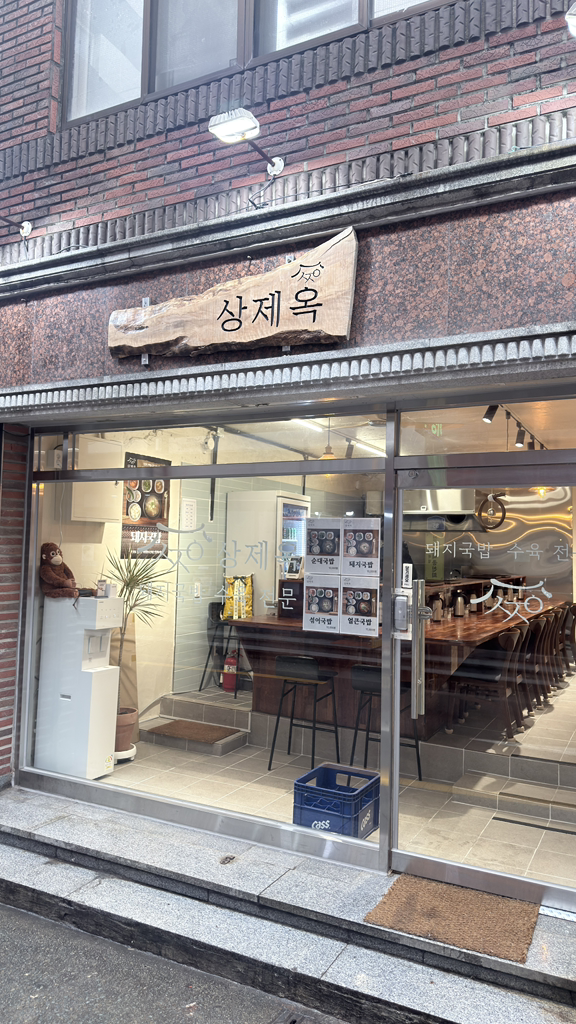 상제옥 대표 사진