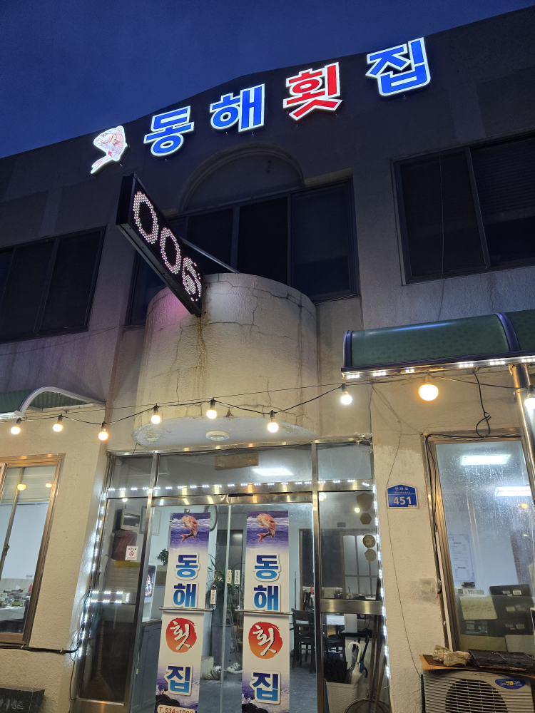 동해횟집 사진 6